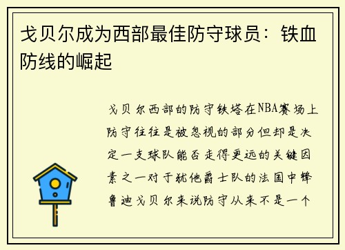 戈贝尔成为西部最佳防守球员：铁血防线的崛起