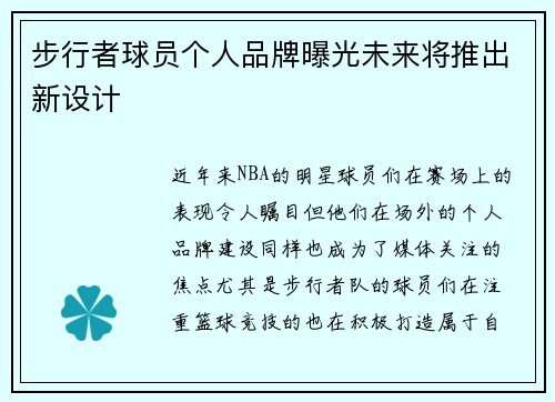 步行者球员个人品牌曝光未来将推出新设计