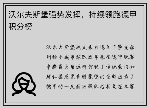 沃尔夫斯堡强势发挥，持续领跑德甲积分榜