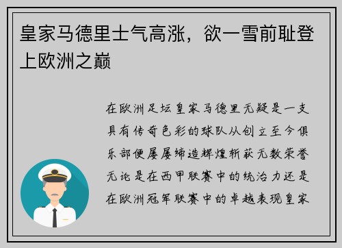 皇家马德里士气高涨，欲一雪前耻登上欧洲之巅