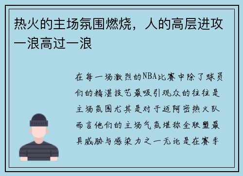 热火的主场氛围燃烧，人的高层进攻一浪高过一浪