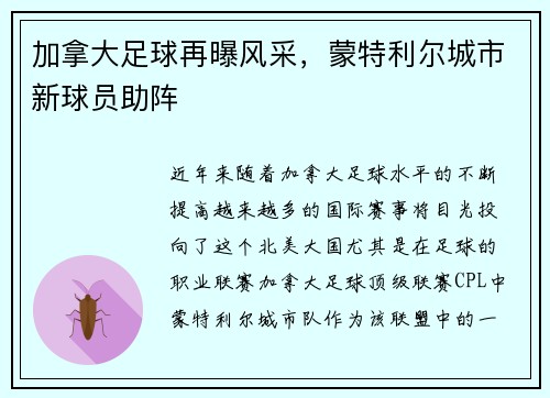 加拿大足球再曝风采，蒙特利尔城市新球员助阵