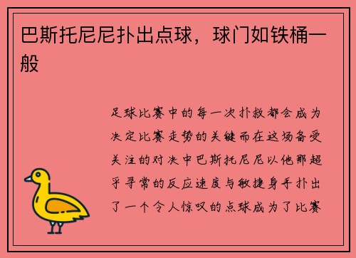 巴斯托尼尼扑出点球，球门如铁桶一般
