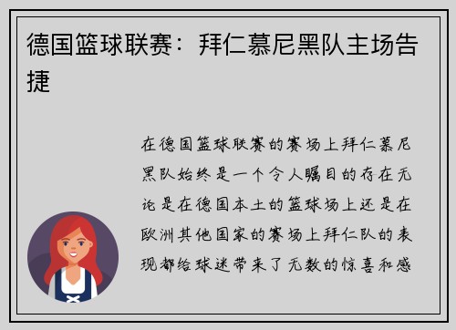 德国篮球联赛：拜仁慕尼黑队主场告捷