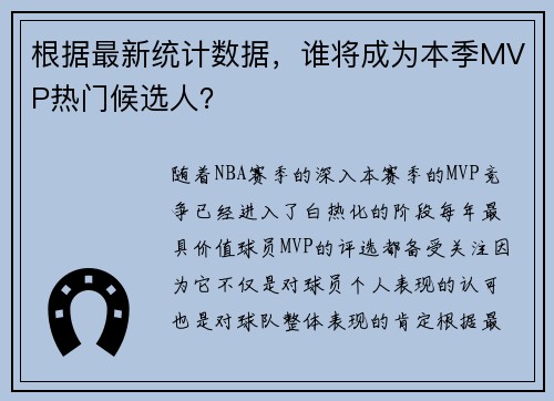 根据最新统计数据，谁将成为本季MVP热门候选人？