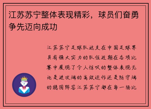 江苏苏宁整体表现精彩，球员们奋勇争先迈向成功