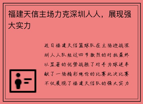 福建天信主场力克深圳人人，展现强大实力