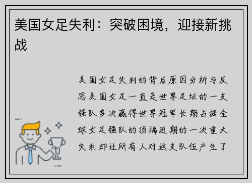 美国女足失利：突破困境，迎接新挑战