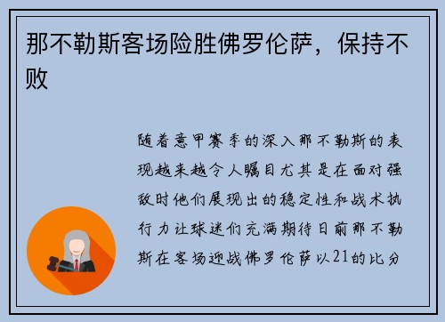那不勒斯客场险胜佛罗伦萨，保持不败
