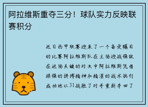 阿拉维斯重夺三分！球队实力反映联赛积分