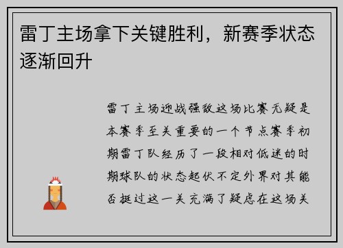 雷丁主场拿下关键胜利，新赛季状态逐渐回升