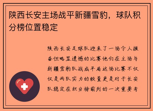 陕西长安主场战平新疆雪豹，球队积分榜位置稳定