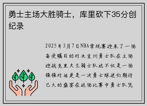 勇士主场大胜骑士，库里砍下35分创纪录