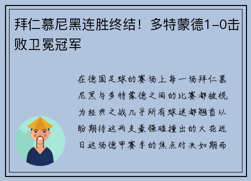 拜仁慕尼黑连胜终结！多特蒙德1-0击败卫冕冠军