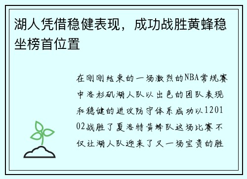 湖人凭借稳健表现，成功战胜黄蜂稳坐榜首位置