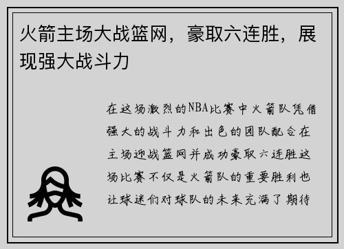 火箭主场大战篮网，豪取六连胜，展现强大战斗力