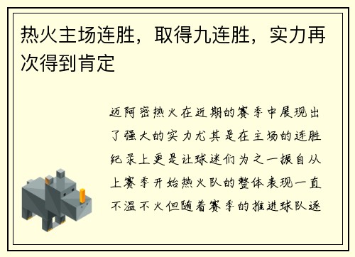 热火主场连胜，取得九连胜，实力再次得到肯定