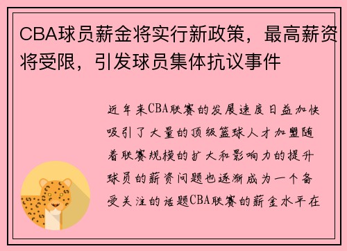 CBA球员薪金将实行新政策，最高薪资将受限，引发球员集体抗议事件