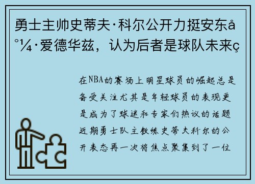 勇士主帅史蒂夫·科尔公开力挺安东尼·爱德华兹，认为后者是球队未来的核心力量