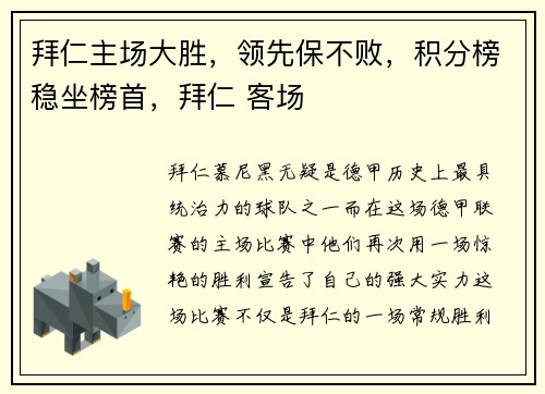 拜仁主场大胜，领先保不败，积分榜稳坐榜首，拜仁 客场