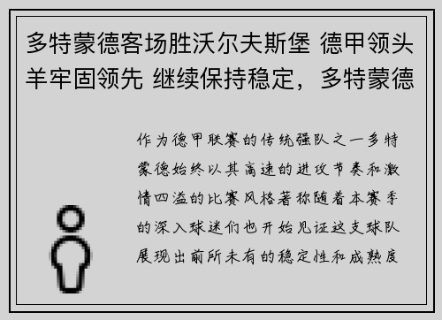 多特蒙德客场胜沃尔夫斯堡 德甲领头羊牢固领先 继续保持稳定，多特蒙德vs沃尔夫斯堡比赛结果