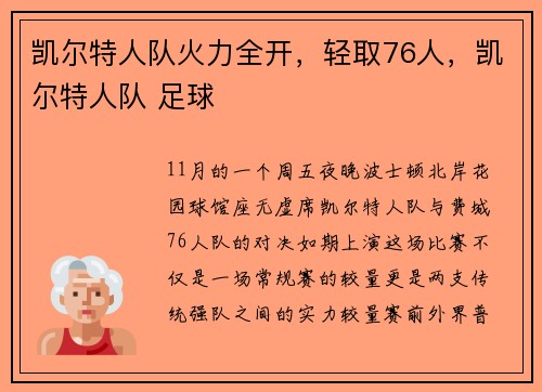 凯尔特人队火力全开，轻取76人，凯尔特人队 足球
