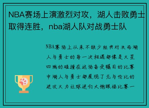 NBA赛场上演激烈对攻，湖人击败勇士取得连胜，nba湖人队对战勇士队