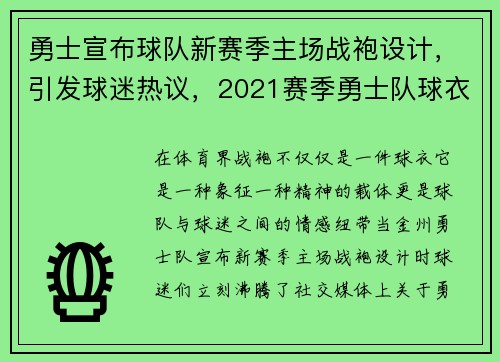 勇士宣布球队新赛季主场战袍设计，引发球迷热议，2021赛季勇士队球衣