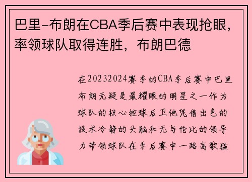 巴里-布朗在CBA季后赛中表现抢眼，率领球队取得连胜，布朗巴德