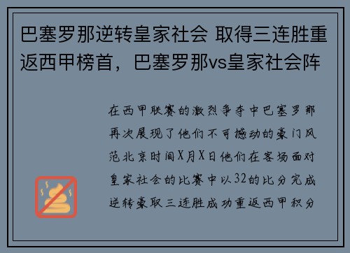 巴塞罗那逆转皇家社会 取得三连胜重返西甲榜首，巴塞罗那vs皇家社会阵容
