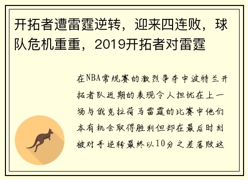 开拓者遭雷霆逆转，迎来四连败，球队危机重重，2019开拓者对雷霆