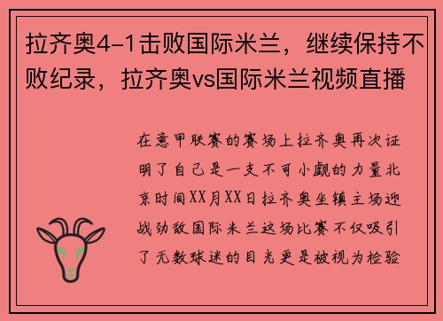 拉齐奥4-1击败国际米兰，继续保持不败纪录，拉齐奥vs国际米兰视频直播