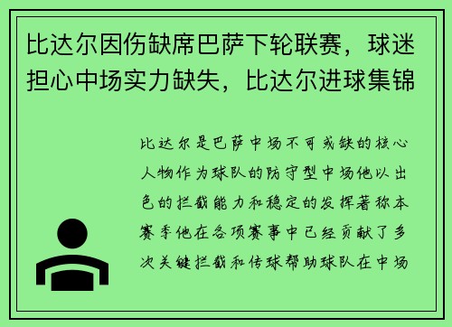 比达尔因伤缺席巴萨下轮联赛，球迷担心中场实力缺失，比达尔进球集锦