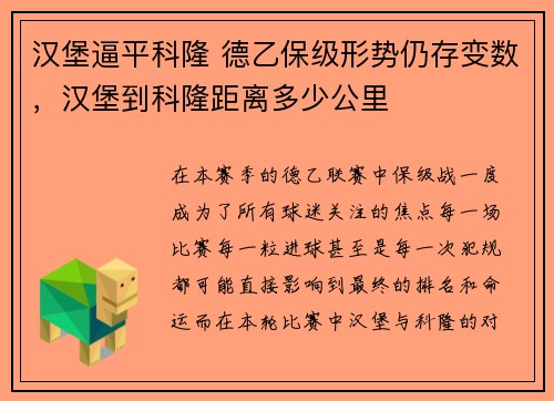 汉堡逼平科隆 德乙保级形势仍存变数，汉堡到科隆距离多少公里