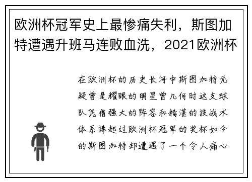 欧洲杯冠军史上最惨痛失利，斯图加特遭遇升班马连败血洗，2021欧洲杯独赢算加时赛吗