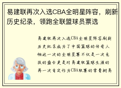 易建联再次入选CBA全明星阵容，刷新历史纪录，领跑全联盟球员票选
