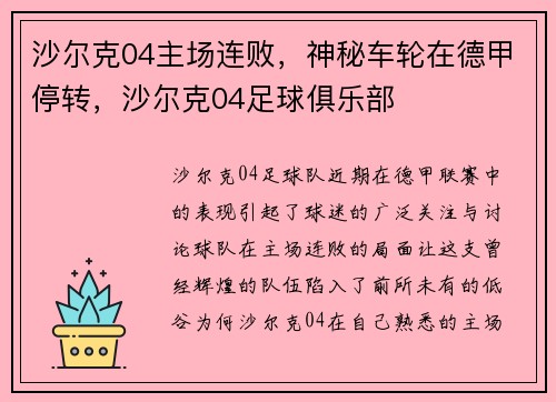 沙尔克04主场连败，神秘车轮在德甲停转，沙尔克04足球俱乐部