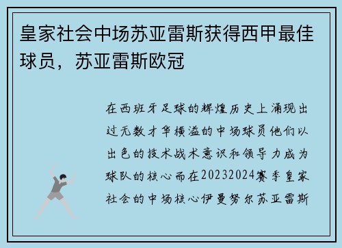 皇家社会中场苏亚雷斯获得西甲最佳球员，苏亚雷斯欧冠