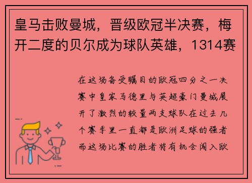 皇马击败曼城，晋级欧冠半决赛，梅开二度的贝尔成为球队英雄，1314赛季欧冠半决赛皇马vs拜仁首回合