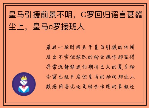 皇马引援前景不明，C罗回归谣言甚嚣尘上，皇马c罗接班人
