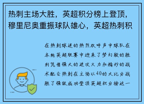 热刺主场大胜，英超积分榜上登顶，穆里尼奥重振球队雄心，英超热刺积分榜2019一2020