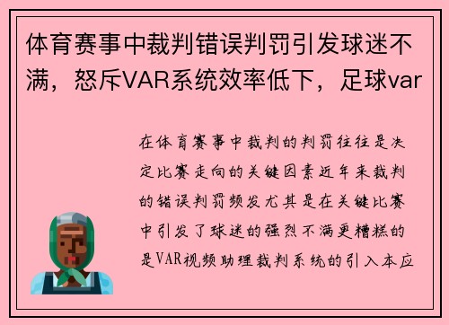 体育赛事中裁判错误判罚引发球迷不满，怒斥VAR系统效率低下，足球var裁判有几个