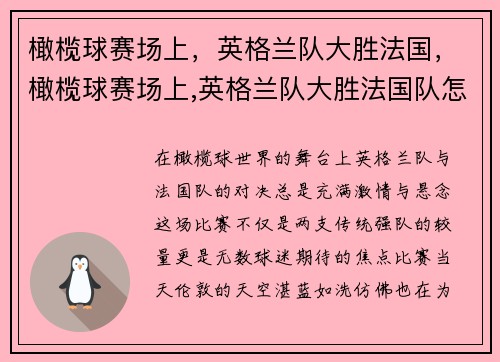 橄榄球赛场上，英格兰队大胜法国，橄榄球赛场上,英格兰队大胜法国队怎么办