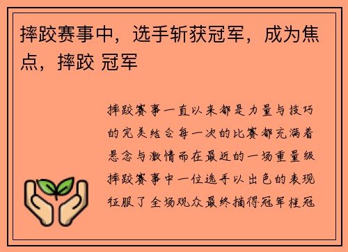 摔跤赛事中，选手斩获冠军，成为焦点，摔跤 冠军