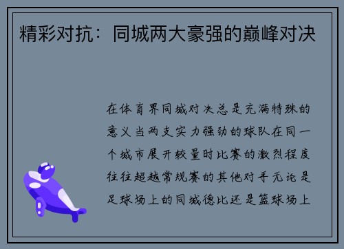 精彩对抗：同城两大豪强的巅峰对决