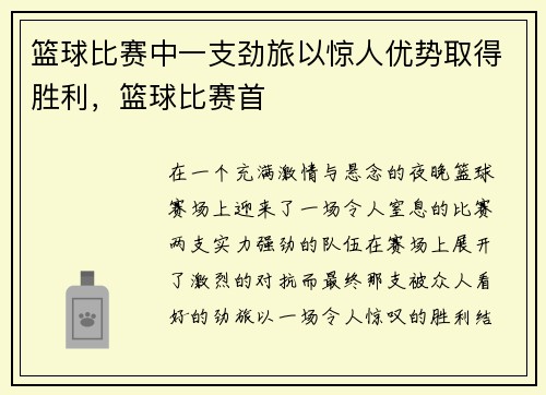 篮球比赛中一支劲旅以惊人优势取得胜利，篮球比赛首