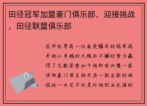 田径冠军加盟豪门俱乐部，迎接挑战，田径联盟俱乐部