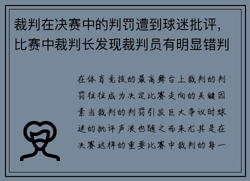 裁判在决赛中的判罚遭到球迷批评，比赛中裁判长发现裁判员有明显错判应