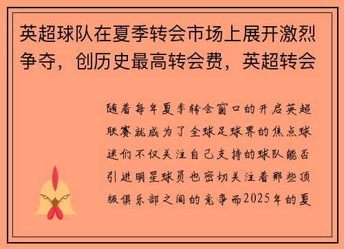 英超球队在夏季转会市场上展开激烈争夺，创历史最高转会费，英超转会期截止
