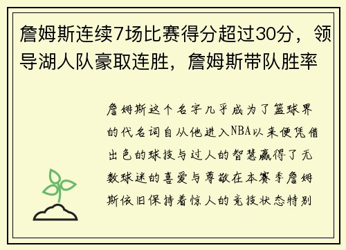 詹姆斯连续7场比赛得分超过30分，领导湖人队豪取连胜，詹姆斯带队胜率